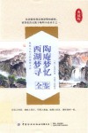 陶庵梦忆；西湖梦寻全鉴 封面