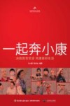 一起奔小康 封面