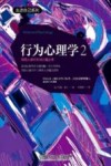 行为心理学2：探究人类行为与心理之书 封面