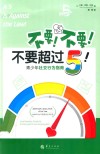 不要  不要  不要超过5  青少年社交行为指南 封面