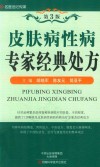 皮肤病性病专家经典处方