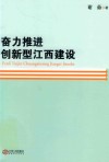 奋力推进创新型江西建设 封面