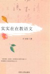 实实在在教语文 封面