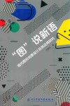 “图”说新语