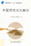 中国传统文化概论 封面