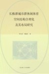 长株潭城市群休闲体育空间结构合理化及其布局研究 封面