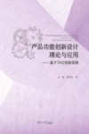 产品功能创新设计理论与应用 封面