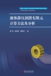 液体静压润滑有限元计算方法及分析 封面