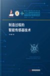 制造过程的智能传感器技术 封面