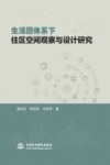 生活圈体系下住区空间观察与设计研究 封面