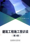 建筑工程施工图识读  第3版 封面