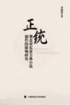 正统观念对东亚古典小说创作的影响研究 封面