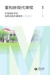 重构新现代课程:中国国际学校创新实践年度报告 2019 封面