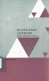 第三方评估、绩效排名与政府循证管理 封面