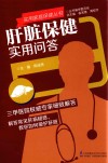 肝脏保健实用问答 封面