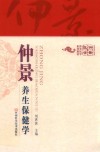 仲景养生保健学 封面
