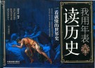 我用年表读历史  一看就懂的世界史 封面