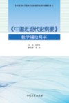 《中国近现代史纲要》教学辅助用书 2018年版 封面