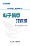 海鹰智库丛书  电子信息技术篇 封面