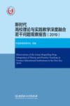 新时代高校理论与实践教学深度融合若干问题观察报告 2019 封面