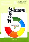 社交行为和自我管理 封面