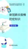新冠肺炎疫情防控知识  社区版 封面