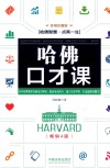 哈佛口才课  实用珍藏版  第4版 封面