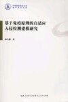 基于免疫原理的自适应入侵检测建模研究 封面