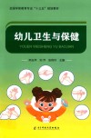 幼儿卫生与保健 封面