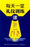 每天一堂礼仪训练课 封面