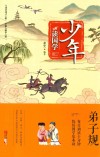 少年读国学  弟子规 封面
