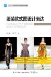 服装款式图设计表达 封面