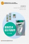 首饰艺术设计与制作 封面