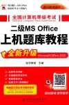 全国计算机等级考试二级MS Office上机题库教程 封面