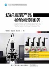 纺织服装产品检验检测实务 封面