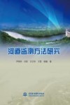 河道监测方法研究 封面