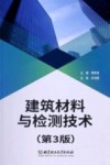 建筑材料与检测技术 第3版