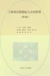 工程项目招投标与合同管理  第3版 封面