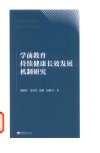 学前教育  持续健康长效发展  机制研究 封面