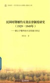 民国时期婚约无效法律制度研究  1929-1949年  兼以沪赣两地司法档案为例证 封面