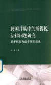 跨国并购中的所得税法律问题研究 封面
