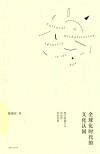 全球化时代的文化认同 封面