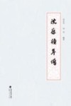 沈葆桢年谱 电子书封面