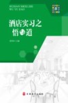 酒店实习之悟与道 封面