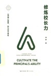 大教育书系  修炼校长力 封面