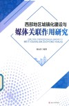 西部地区城镇化建设与媒体关联作用研究 封面