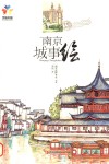 南京城事绘 封面