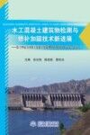 水工混凝土建筑物检测与修补加固技术新进展 第十四届全国水工混凝土建筑物修补加固技术交流会论文集 封面