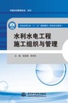 全国水利行业“十三五”规划教材  职业技术教育  水利水电工程施工组织与管理 封面