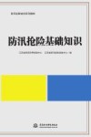 防汛抢险基础知识 封面